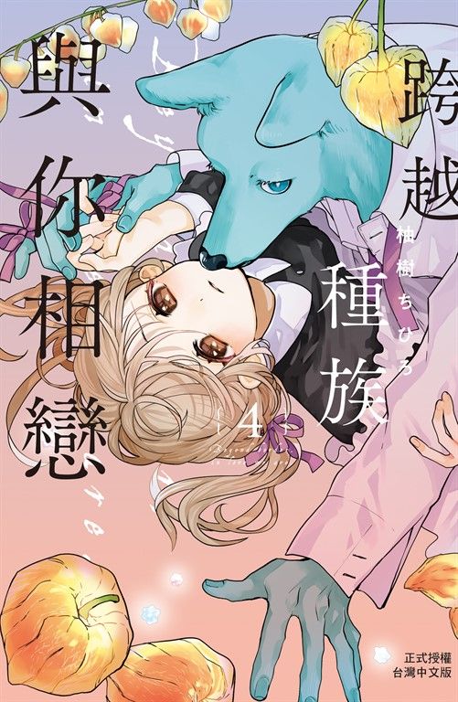 跨越種族與你相戀(4) (電子書)