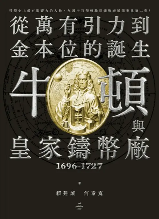 牛頓與皇家鑄幣廠1696~1727：從萬有引力到金本位的誕生 (電子書)