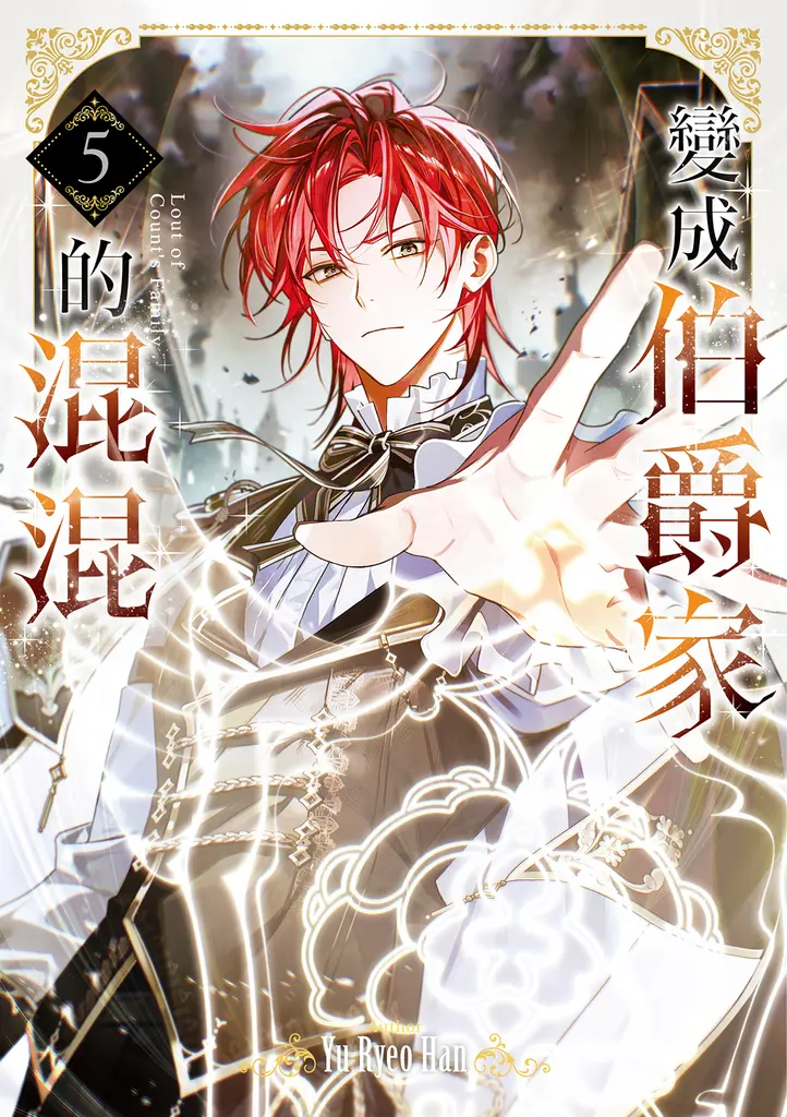 變成伯爵家的混混05 (電子書)