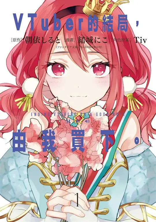 VTuber的結局，由我買下。 (1) (電子書)