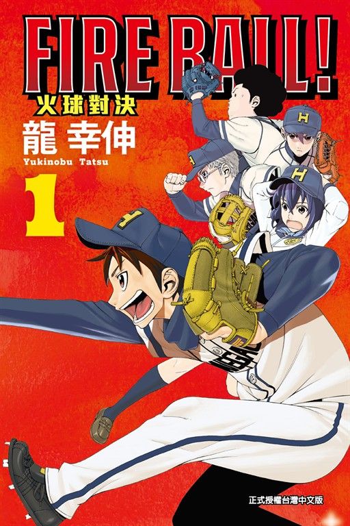 FIRE BALL! 火球對決 (1) (電子書)
