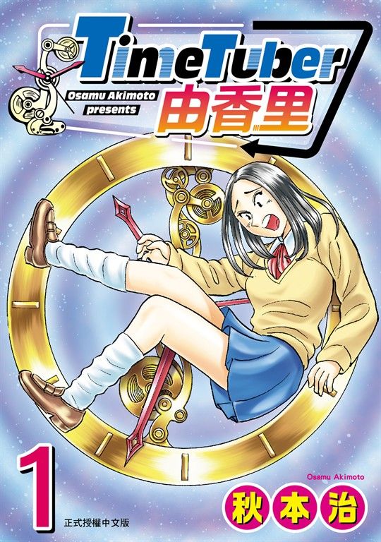 TimeTuber由香里 (1) (電子書)