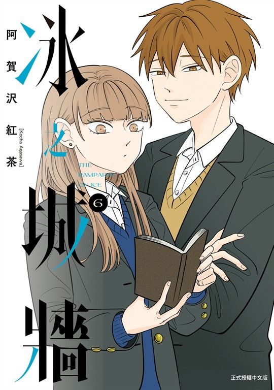 冰之城牆 (6) (電子書)