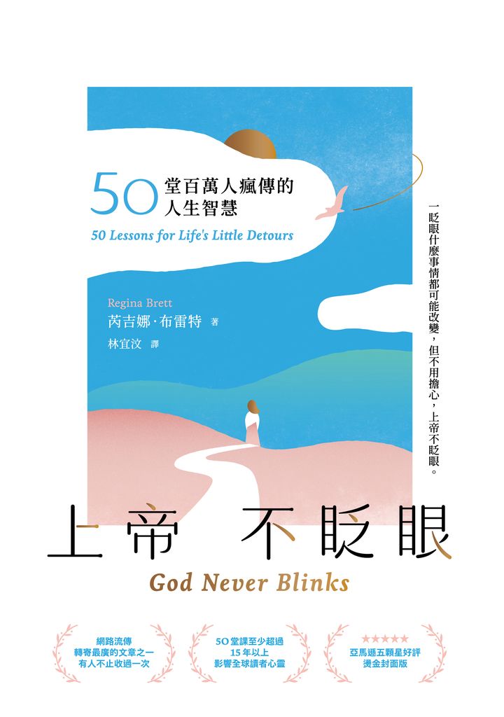 上帝不眨眼：50堂百萬人瘋傳的人生智慧(精心時刻版) (電子書)