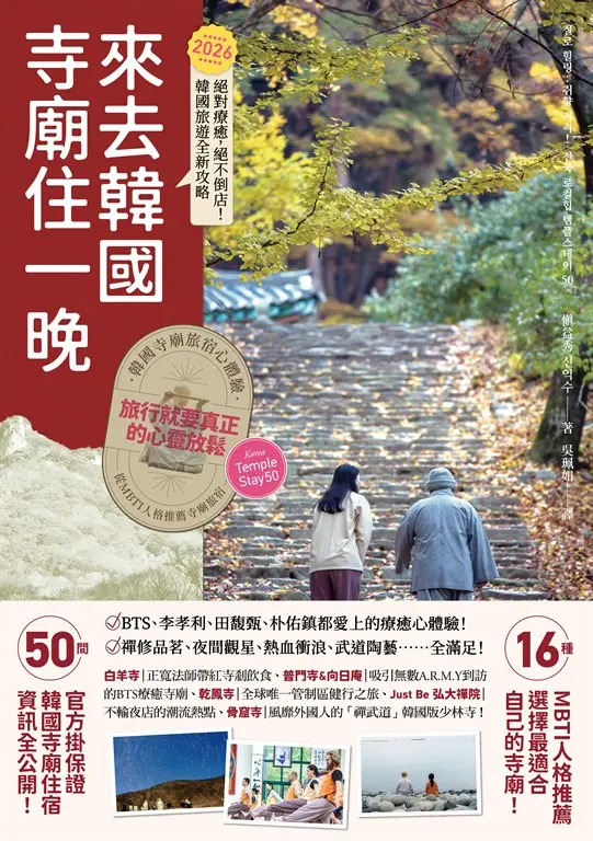 來去韓國寺廟住一晚 (電子書)