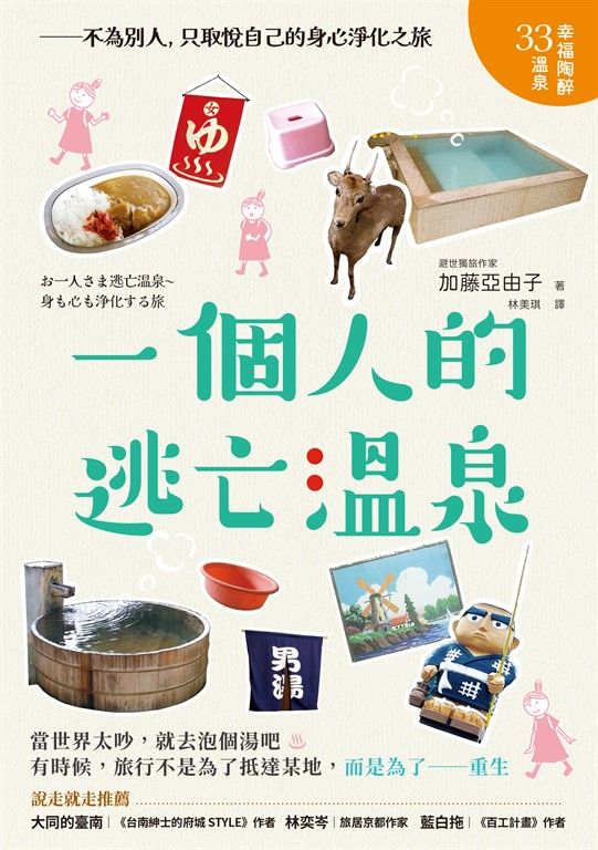 一個人的逃亡溫泉 (電子書)