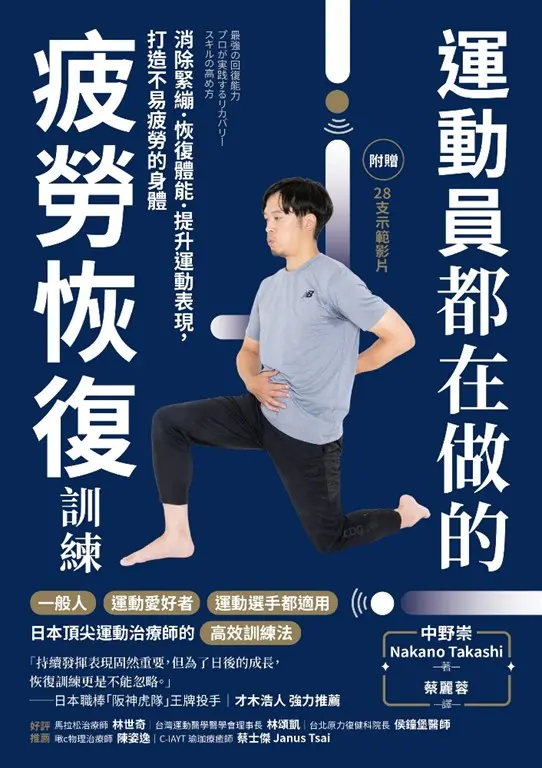 運動員都在做的疲勞恢復訓練 (電子書)