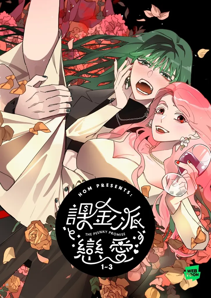 課金派戀愛1-3【套書】 (電子書)