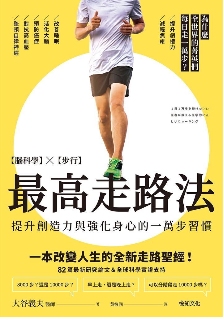 最高走路法：【腦科學╳步行】為什麼全世界的菁英們每日走一萬步？ (電子書)