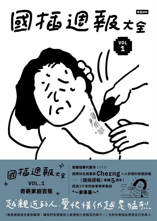 國插週報大全：VOL.1 奇葩家庭百態 (電子書)