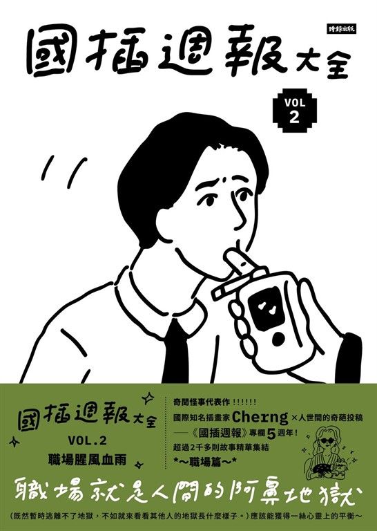 國插週報大全：VOL.2 職場腥風血雨 (電子書)