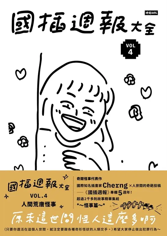 國插週報大全：VOL.4 人間荒唐怪事 (電子書)