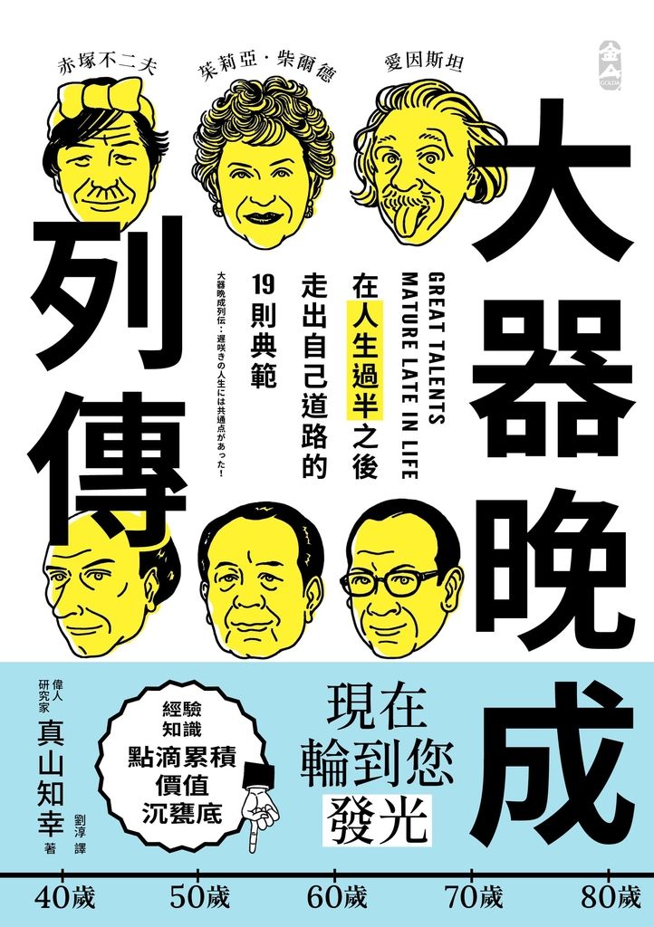 大器晚成列傳 (電子書)