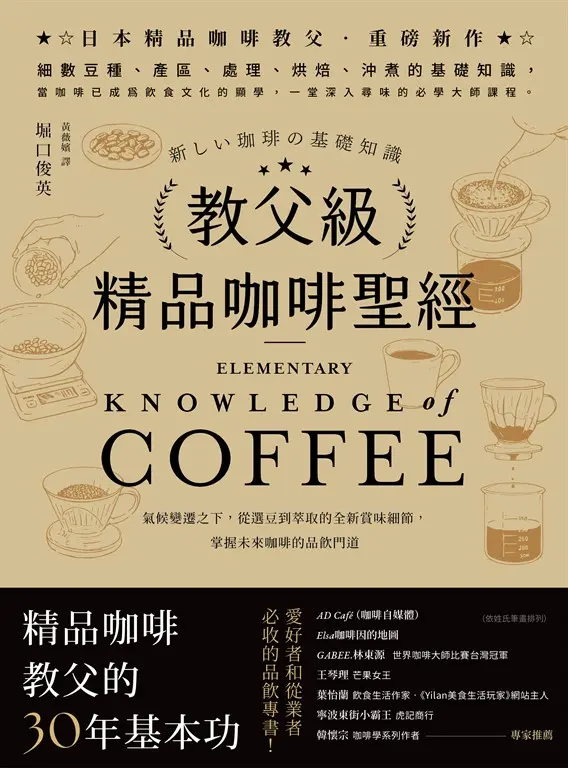教父級精品咖啡聖經﹝品味新裝版﹞ (電子書)