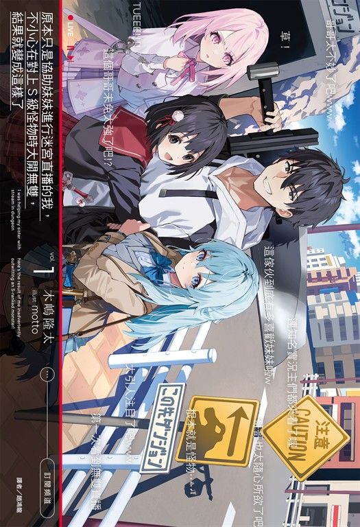 【小說】原本只是協助妹妹進行迷宮直播的我，不小心在對上S級怪物時大開無雙，結果就變成這樣了(1) (電子書)