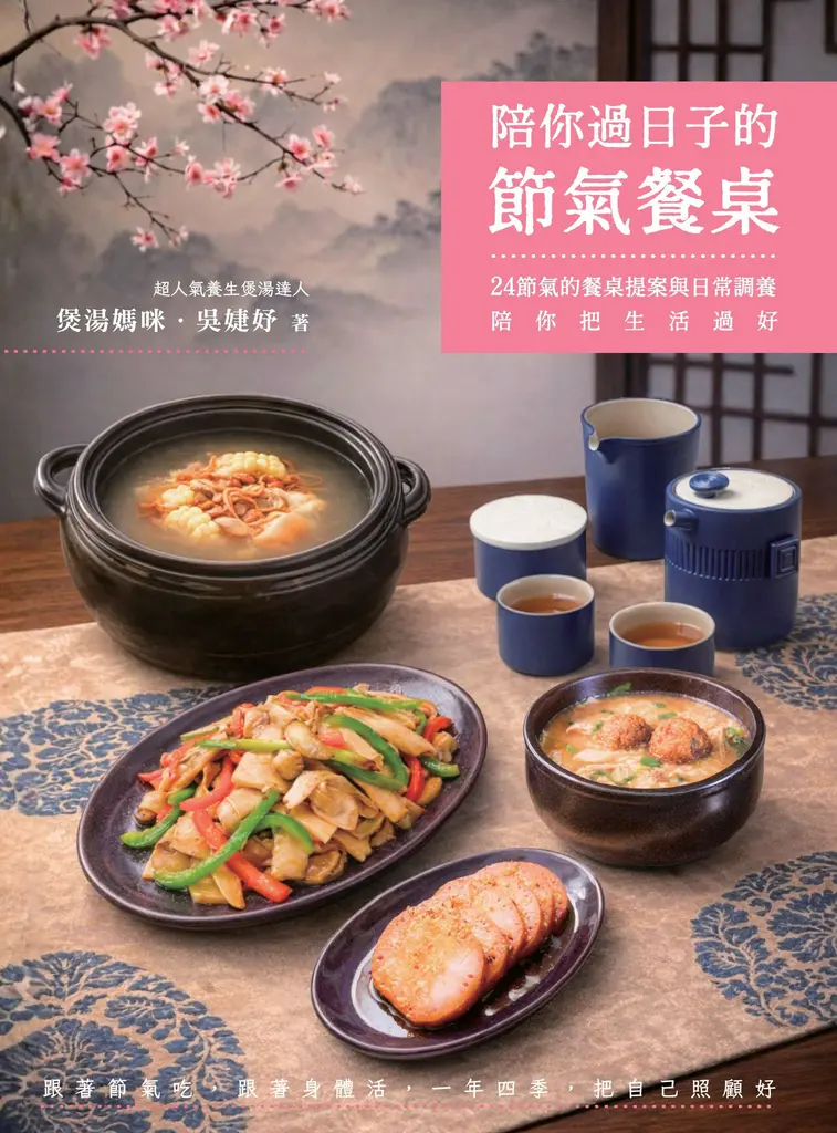 陪你過日子的節氣餐桌：24節氣的餐桌提案與日常調養，陪你把生活過好 (電子書)