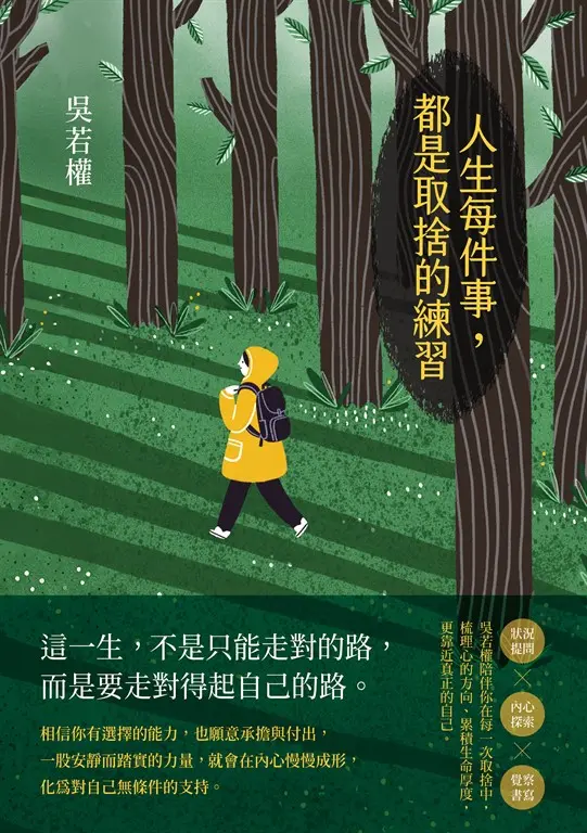 人生每件事，都是取捨的練習 (電子書)