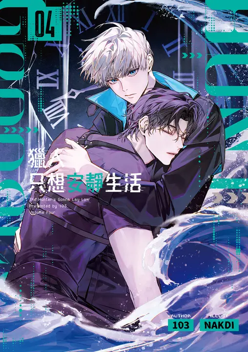獵人只想安靜生活04 (電子書)