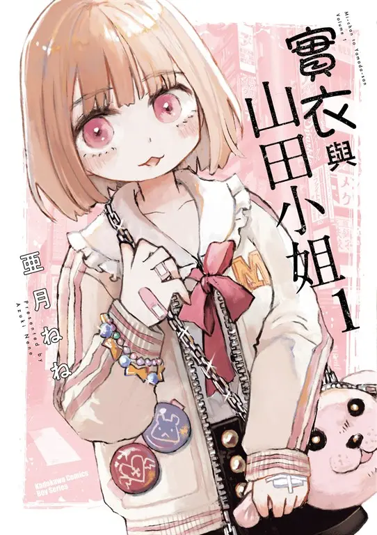 實衣與山田小姐 (1) (電子書)