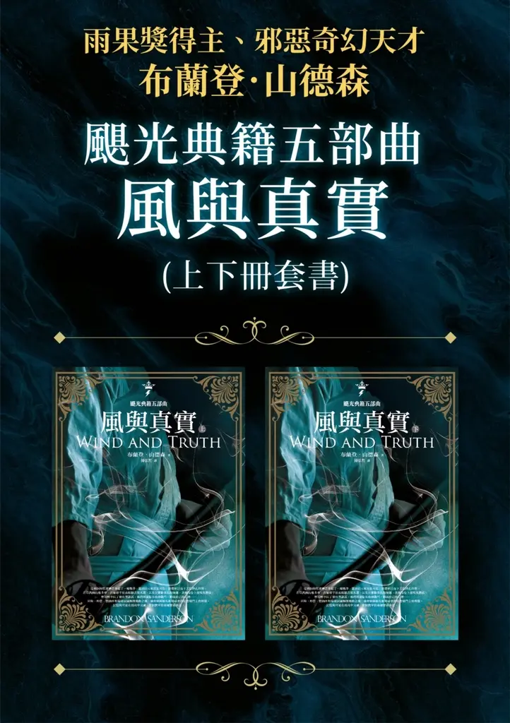 颶光典籍五部曲：風與真實（上下冊套書） (電子書)