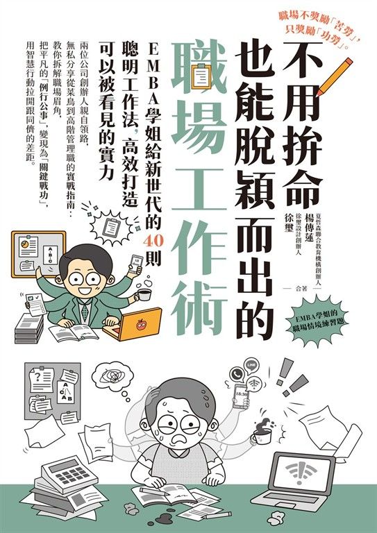 不用拚命也能脫穎而出的職場工作術：EMBA學姐給新世代的40則聰明工作法，高效打造可以被看見的實力 (電子書)