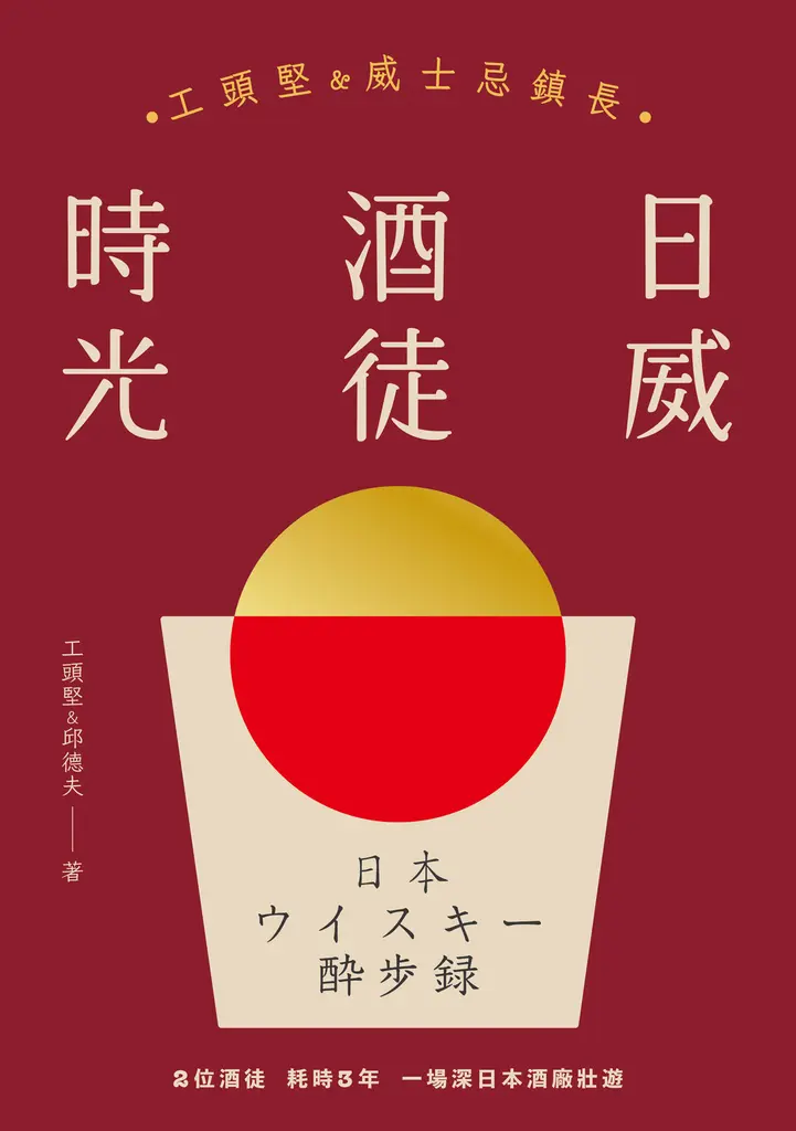 日威酒徒時光 (電子書)