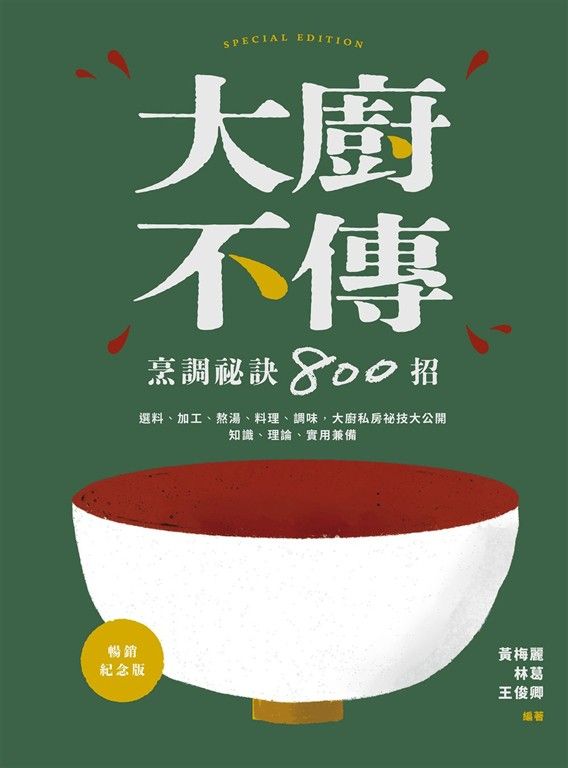大廚不傳烹調祕訣800招【暢銷紀念版】 (電子書)