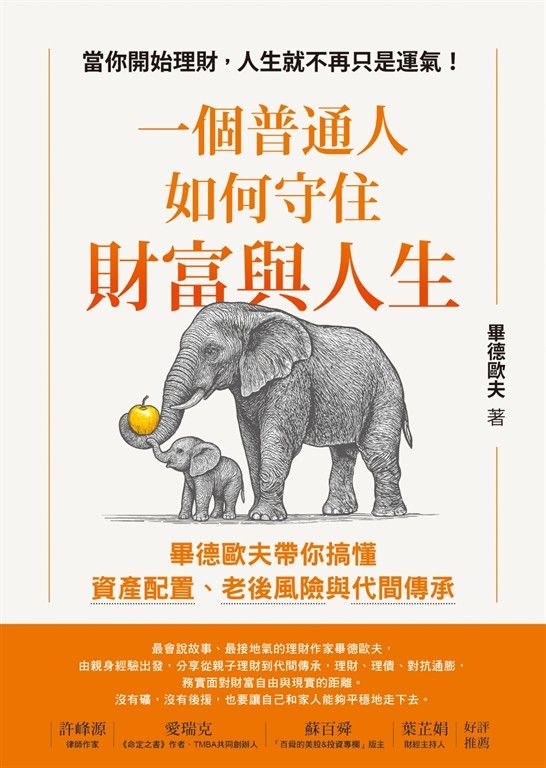 一個普通人如何守住財富與人生：畢德歐夫帶你搞懂資產配置、老後風險與代間傳承 (電子書)