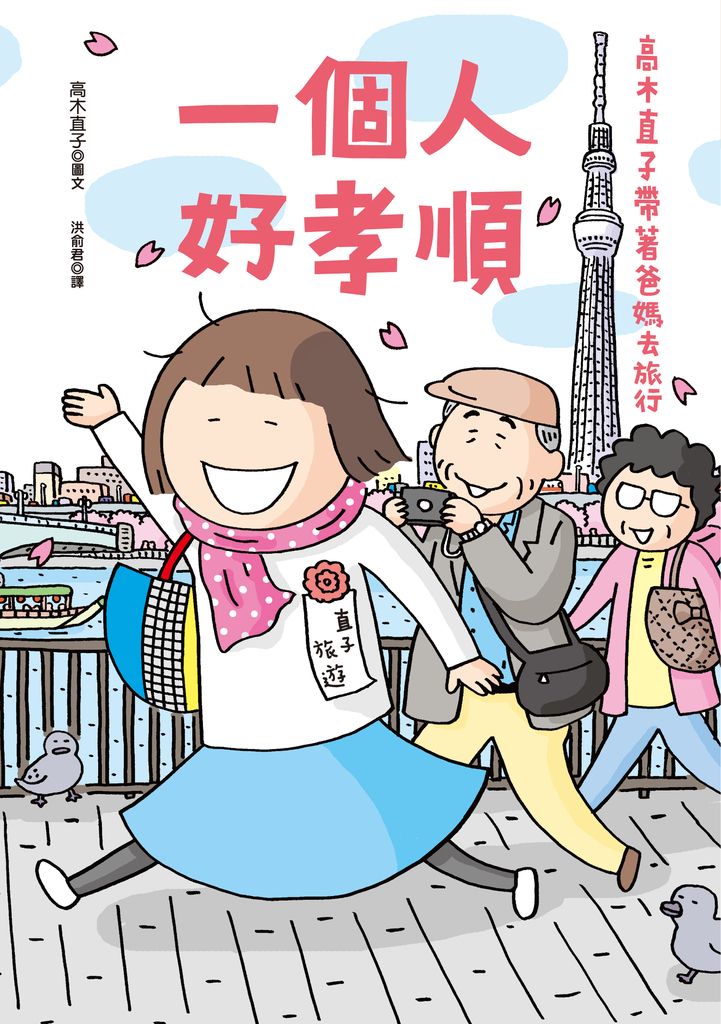 一個人好孝順：高木直子帶著爸媽去旅行(新版) (電子書)