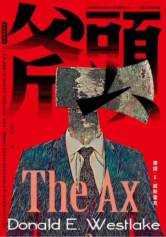 斧頭（《徵人啟弒》原著‧《下女的誘惑》《分手的決心》金獎名導朴贊郁魂牽夢縈20年的小說） (電子書)