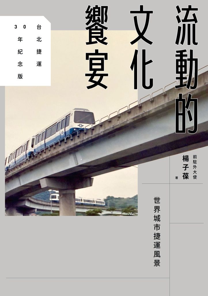 流動的文化饗宴：世界城市捷運風景【台北捷運30年紀念版】 (電子書)