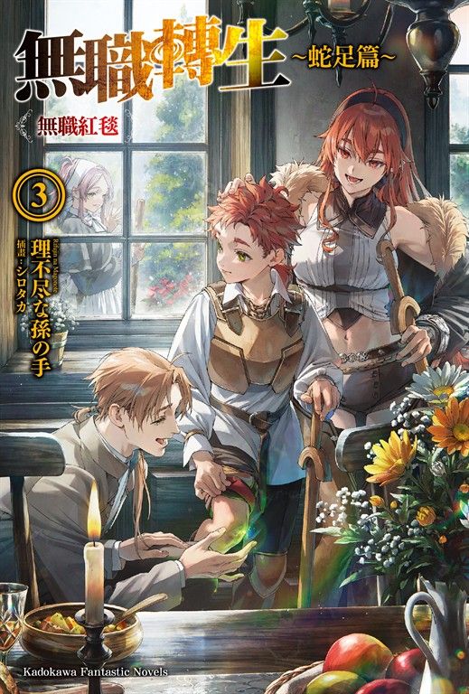 【小說】無職轉生 ～蛇足篇～ (3) (電子書)