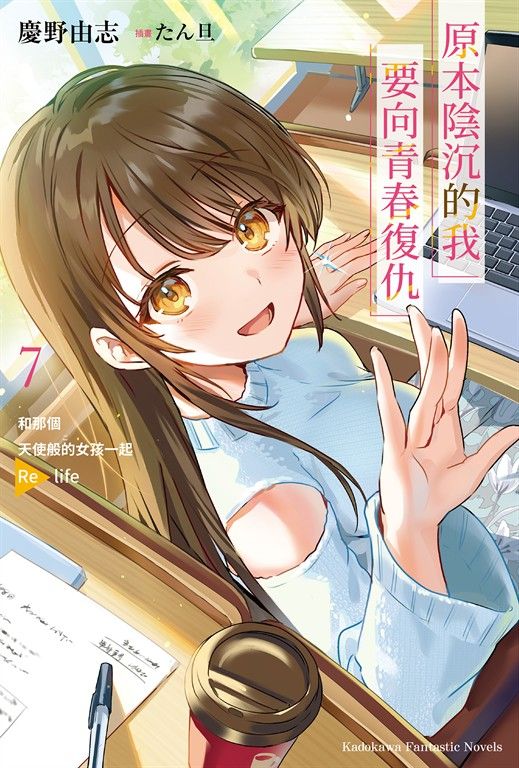 【小說】原本陰沉的我要向青春復仇 (7) (電子書)