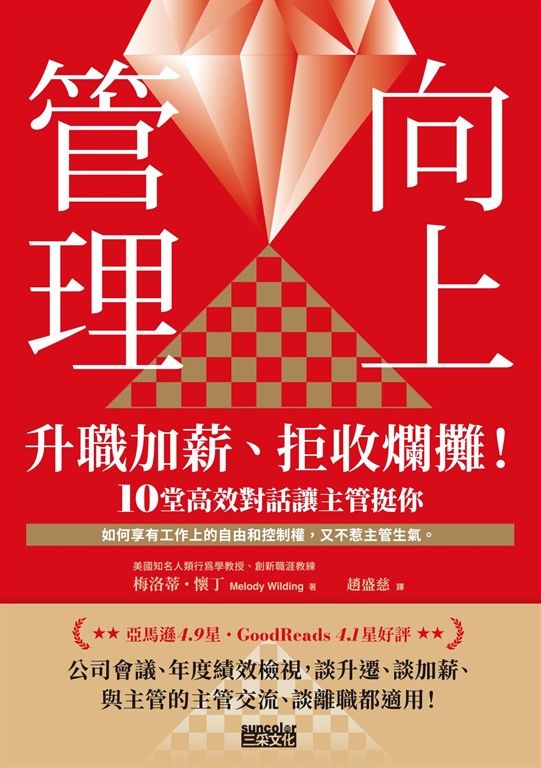 向上管理：升職加薪、拒收爛攤！10堂高效對話讓主管挺你 (電子書)