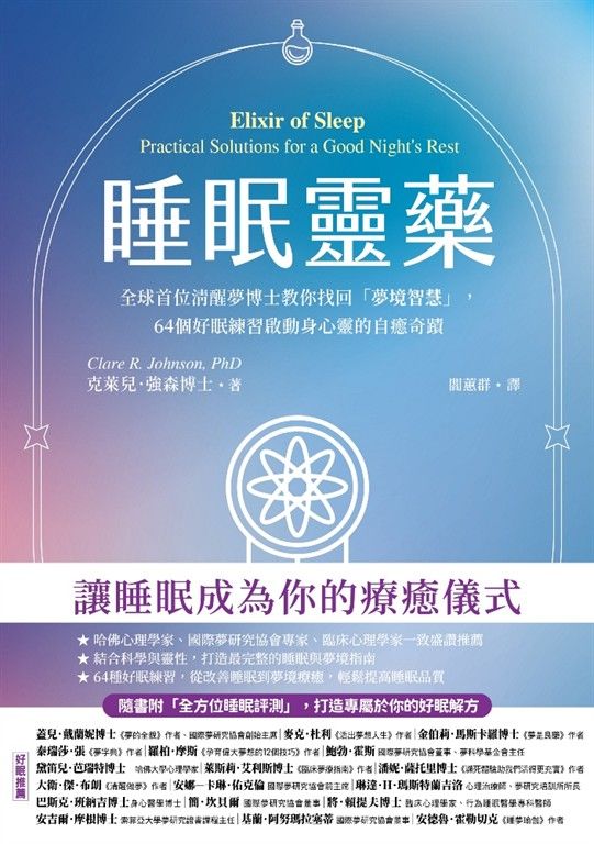 睡眠靈藥【隨書附「全方位睡眠評測」，打造專屬個人的好眠解方】 (電子書)