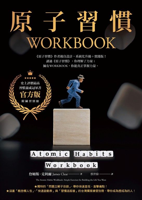 原子習慣WORKBOOK【官方版‧附練習別冊】 (電子書)