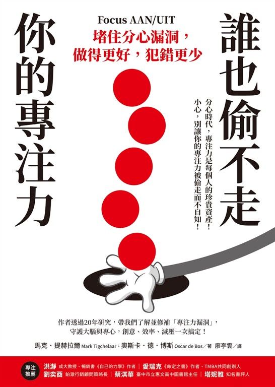 誰也偷不走你的專注力：堵住分心漏洞，做得更好，犯錯更少 (電子書)