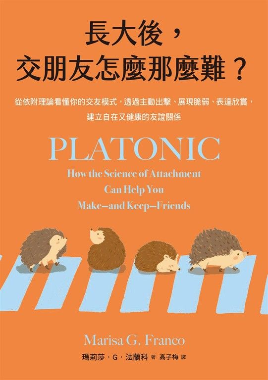 長大後，交朋友怎麼那麼難？：從依附理論看懂你的交友模式，透過主動出擊、展現脆弱、表達欣賞，建立自在又健康的友誼關係 (電子書)