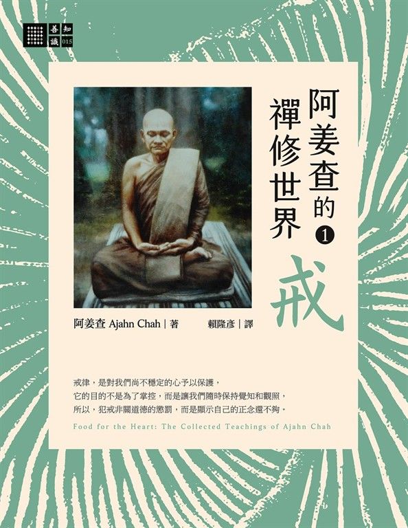 阿姜查的禪修世界【第一部】戒 (電子書)