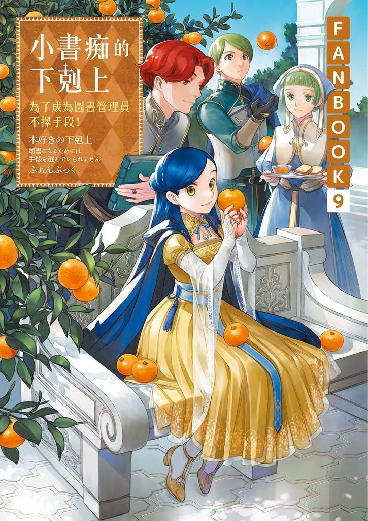 【小說】小書痴的下剋上FANBOOK(9)：為了成為圖書管理員不擇手段！ (電子書)