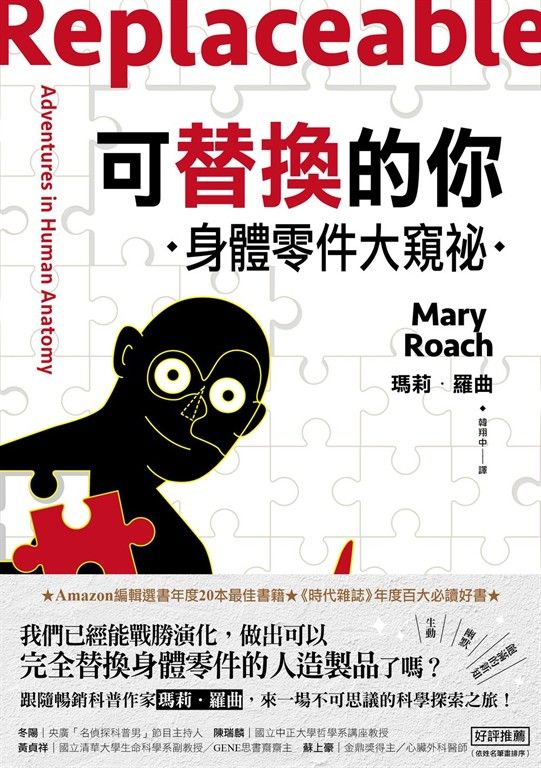 可替換的你：身體零件大窺祕 (電子書)