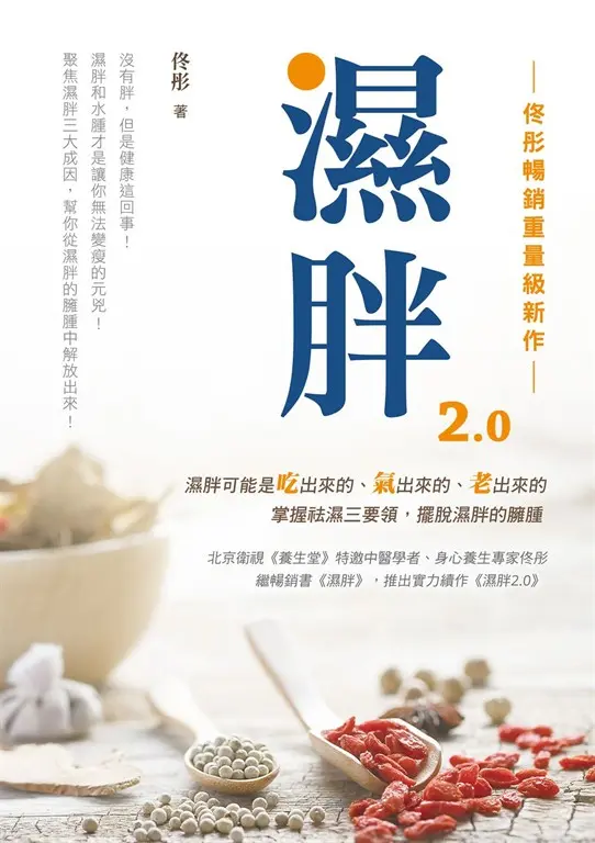 濕胖2.0【佟彤暢銷重量級新作】沒有胖，但是健康這回事！濕胖和水腫才是讓你無法變瘦的元兇！聚焦濕胖三大成因，幫你從濕胖的臃腫中解放出來！ (電子書)