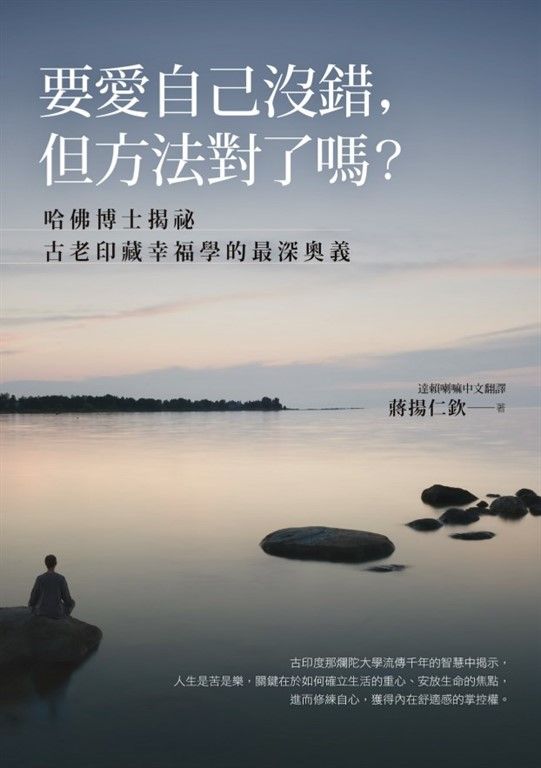 要愛自己沒錯，但方法對了嗎？──哈佛博士揭祕古老印藏幸福學的最深奧義 (電子書)