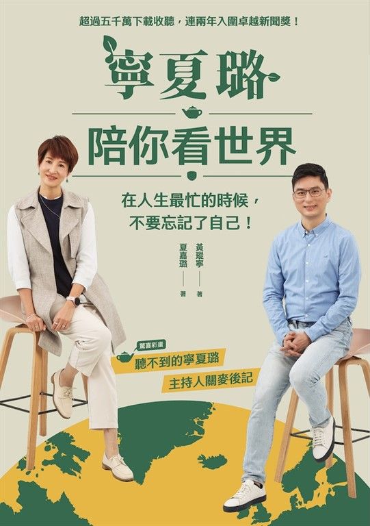寧夏璐陪你看世界：在人生最忙的時候，不要忘記了自己 (電子書)