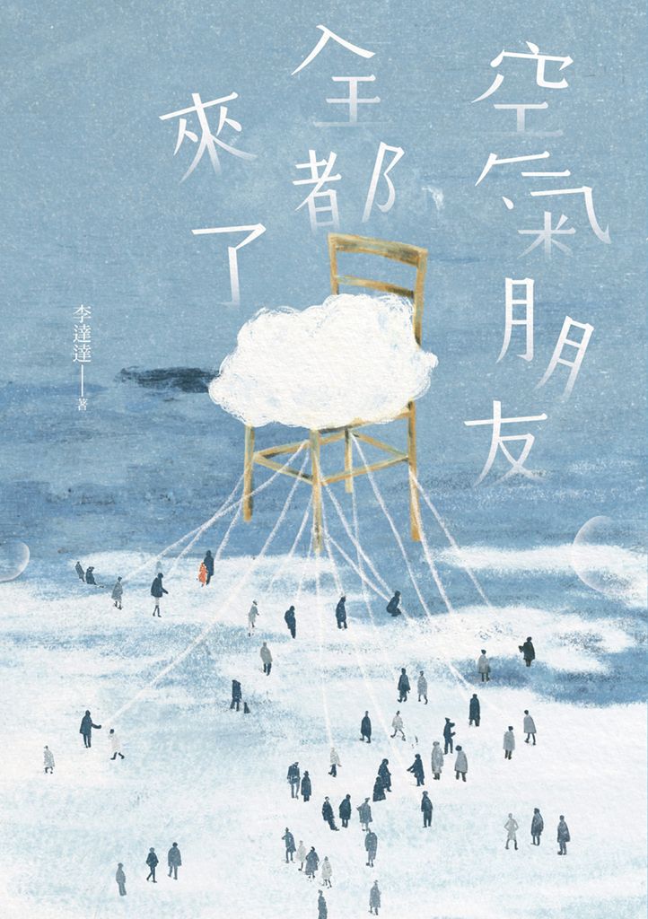 空氣朋友全都來了 (電子書)