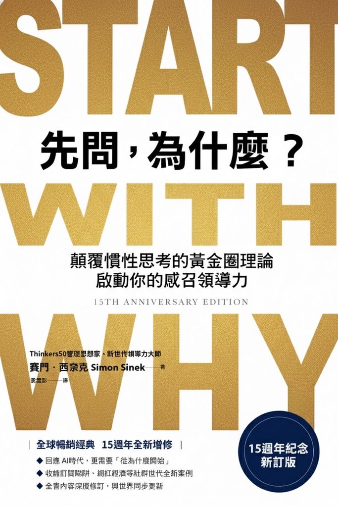 先問，為什麼？【15週年紀念新訂版】 (電子書)
