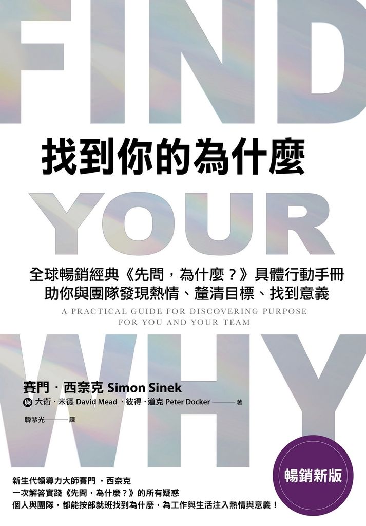 找到你的為什麼【暢銷新版】 (電子書)