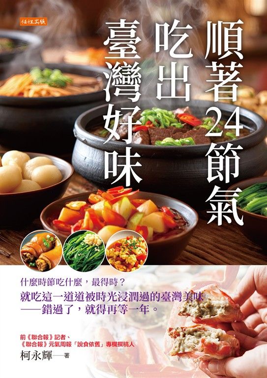 順著24節氣，吃出臺灣好味 (電子書)