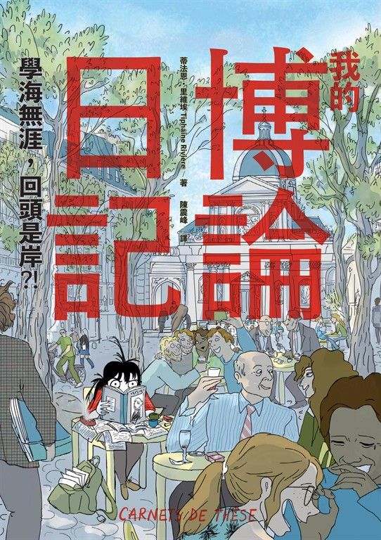 我的博論日記：學海無涯，回頭是岸？！ (電子書)