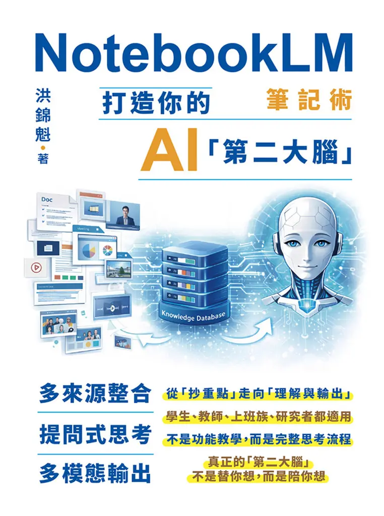 NotebookLM筆記術：打造你的AI「第二大腦」 (電子書)